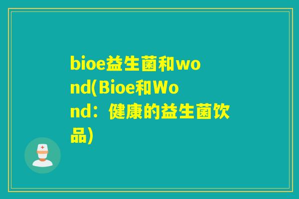 bioe益生菌和wond(Bioe和Wond：健康的益生菌饮品)