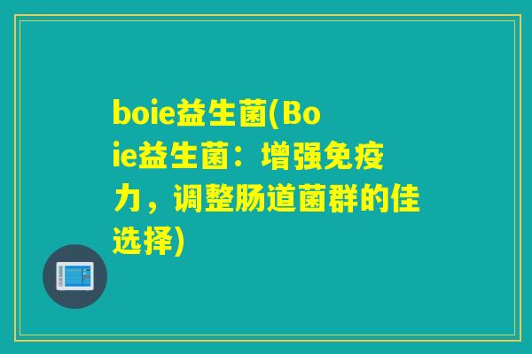 boie益生菌(Boie益生菌：增强免疫力，调整肠道菌群的佳选择)