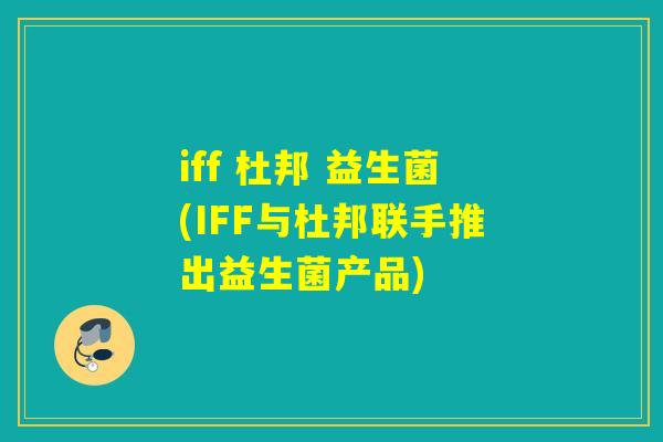 iff 杜邦 益生菌(IFF与杜邦联手推出益生菌产品)