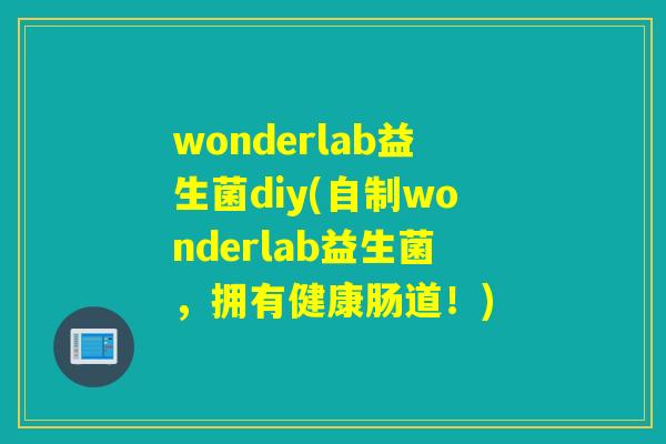 wonderlab益生菌diy(自制wonderlab益生菌，拥有健康肠道！)
