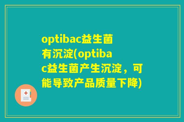 optibac益生菌有沉淀(optibac益生菌产生沉淀，可能导致产品质量下降)