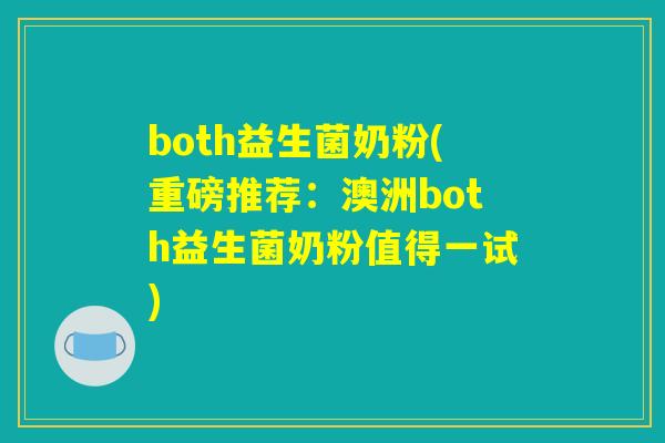 both益生菌奶粉(重磅推荐：澳洲both益生菌奶粉值得一试)
