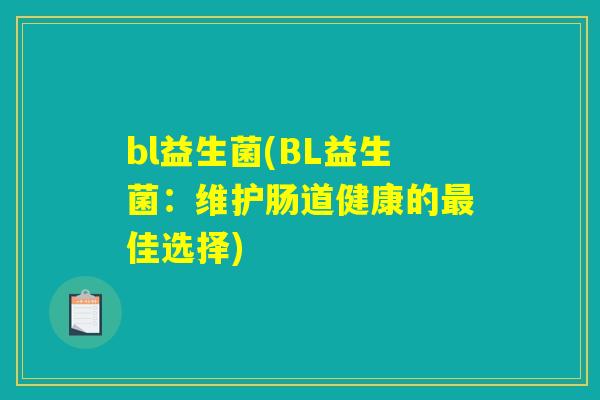 bl益生菌(BL益生菌：维护肠道健康的最佳选择)