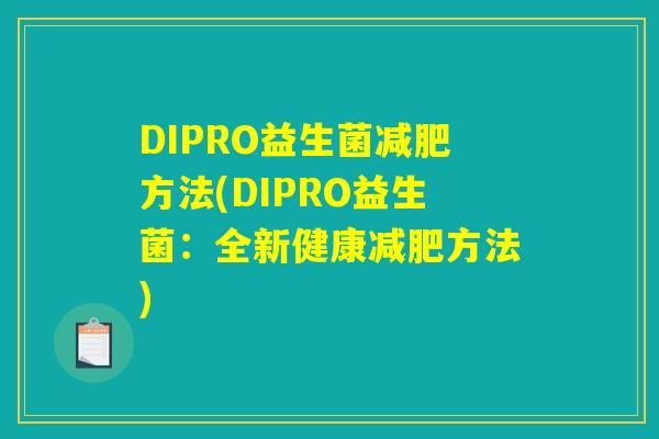DIPRO益生菌减肥方法(DIPRO益生菌：全新健康减肥方法)