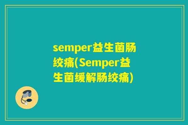 semper益生菌肠绞痛(Semper益生菌缓解肠绞痛)