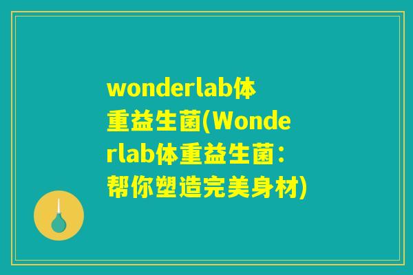 wonderlab体重益生菌(Wonderlab体重益生菌：帮你塑造完美身材)
