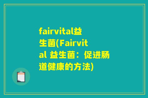 fairvital益生菌(Fairvital 益生菌：促进肠道健康的方法)