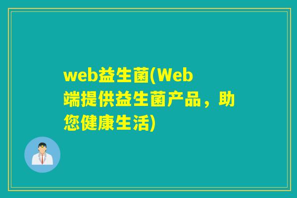 web益生菌(Web端提供益生菌产品，助您健康生活)