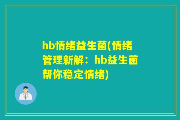 hb情绪益生菌(情绪管理新解：hb益生菌帮你稳定情绪)