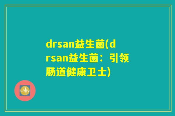 drsan益生菌(drsan益生菌：引领肠道健康卫士)