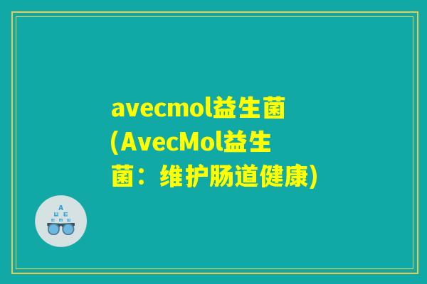 avecmol益生菌(AvecMol益生菌：维护肠道健康)
