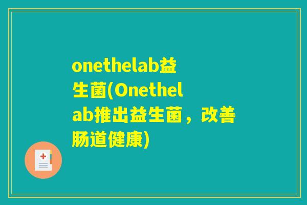 onethelab益生菌(Onethelab推出益生菌，改善肠道健康)