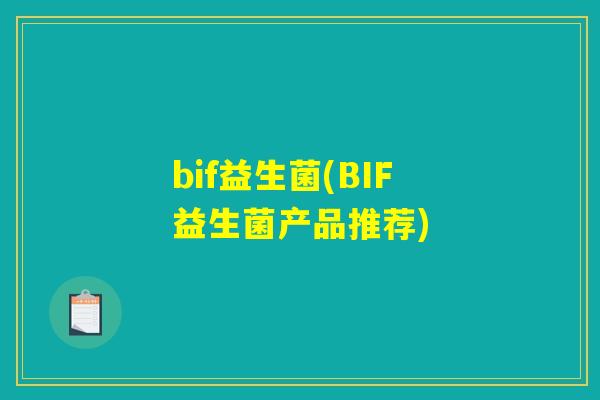 bif益生菌(BIF益生菌产品推荐)