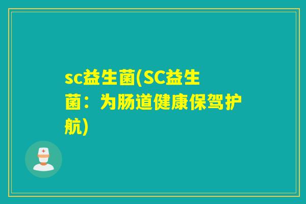 sc益生菌(SC益生菌：为肠道健康保驾护航)