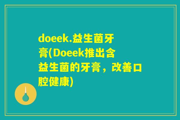 doeek.益生菌牙膏(Doeek推出含益生菌的牙膏，改善口腔健康)