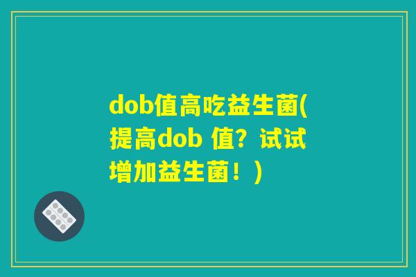 dob值高吃益生菌(提高dob 值？试试增加益生菌！)