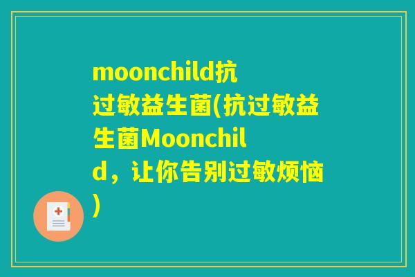 moonchild抗过敏益生菌(抗过敏益生菌Moonchild，让你告别过敏烦恼)