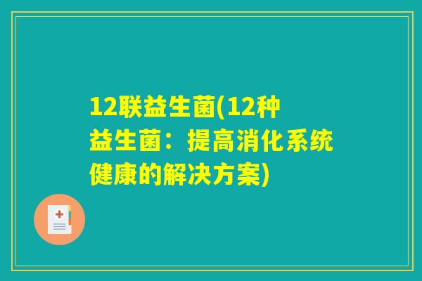 12联益生菌(12种益生菌：提高消化系统健康的解决方案)