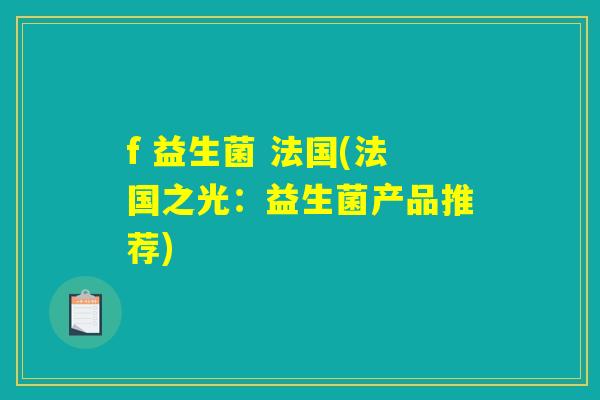 f 益生菌 法国(法国之光：益生菌产品推荐)