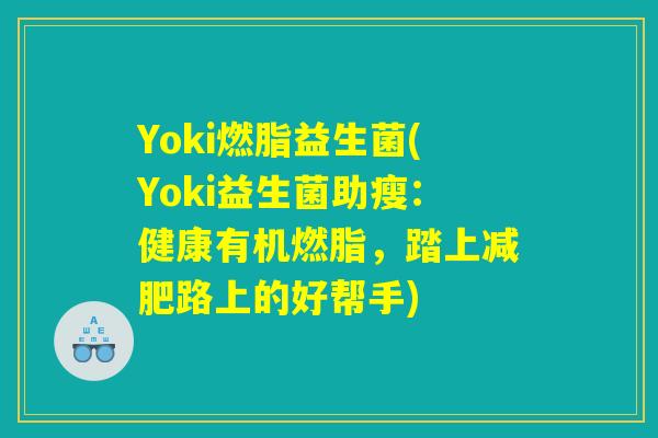 Yoki燃脂益生菌(Yoki益生菌助瘦：健康有机燃脂，踏上减肥路上的好帮手)