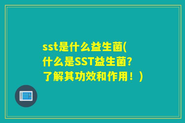 sst是什么益生菌(什么是SST益生菌？了解其功效和作用！)