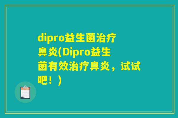 dipro益生菌治疗鼻炎(Dipro益生菌有效治疗鼻炎，试试吧！)