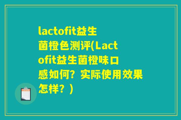 lactofit益生菌橙色测评(Lactofit益生菌橙味口感如何？实际使用效果怎样？)