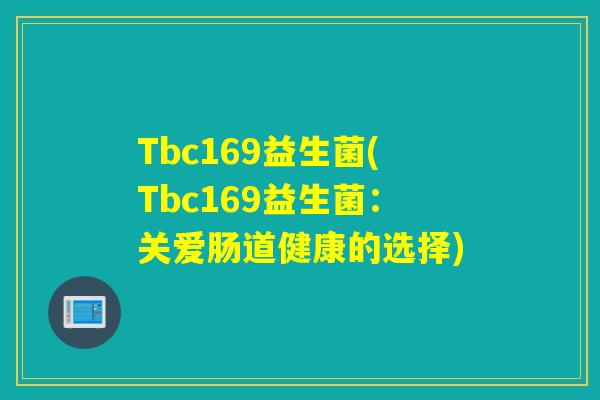 Tbc169益生菌(Tbc169益生菌：关爱肠道健康的选择)