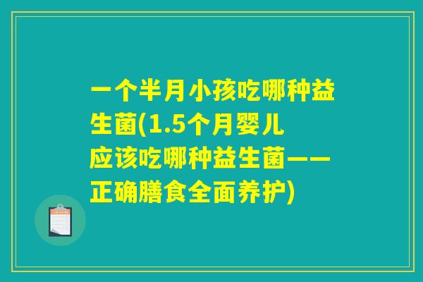 一个半月小孩吃哪种益生菌(1.5个月婴儿应该吃哪种益生菌——正确膳食全面养护)