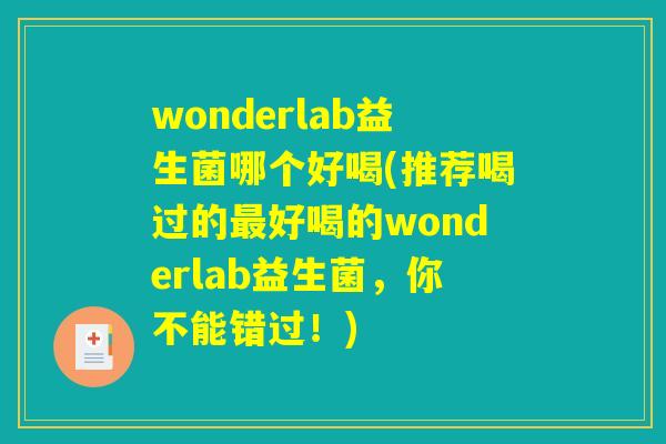 wonderlab益生菌哪个好喝(推荐喝过的最好喝的wonderlab益生菌，你不能错过！)