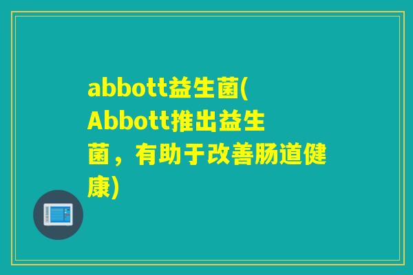 abbott益生菌(Abbott推出益生菌，有助于改善肠道健康)