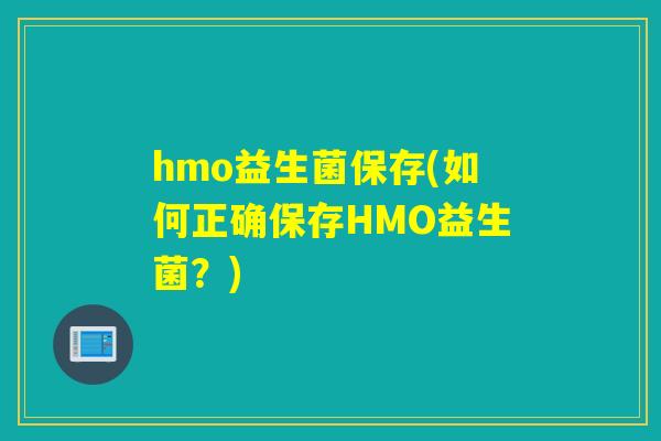 hmo益生菌保存(如何正确保存HMO益生菌？)