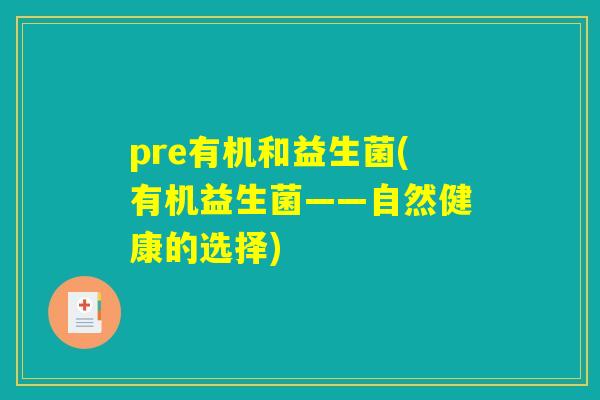 pre有机和益生菌(有机益生菌——自然健康的选择)