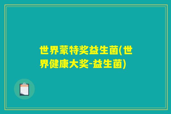 世界蒙特奖益生菌(世界健康大奖-益生菌)