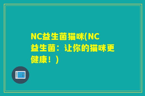 NC益生菌猫咪(NC益生菌：让你的猫咪更健康！)