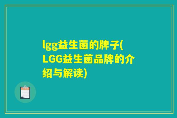 lgg益生菌的牌子(LGG益生菌品牌的介绍与解读)