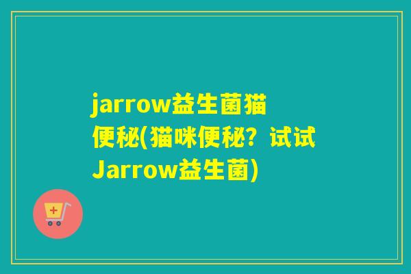 jarrow益生菌猫(猫咪?试试Jarrow益生菌) jarrow益生菌猫(猫咪?试试Jarrow益生菌)