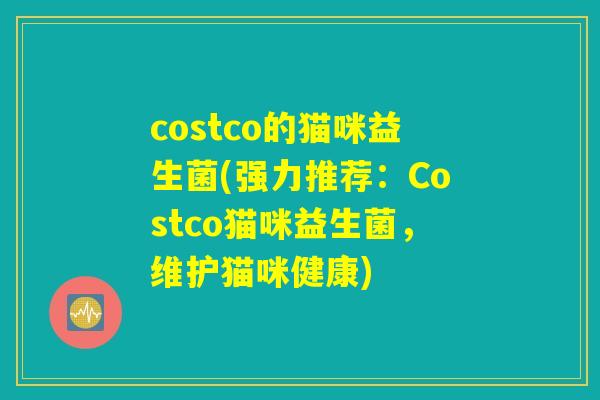 costco的猫咪益生菌(强力推荐：Costco猫咪益生菌，维护猫咪健康)