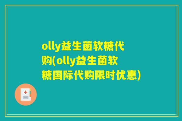 olly益生菌软糖代购(olly益生菌软糖国际代购限时优惠)