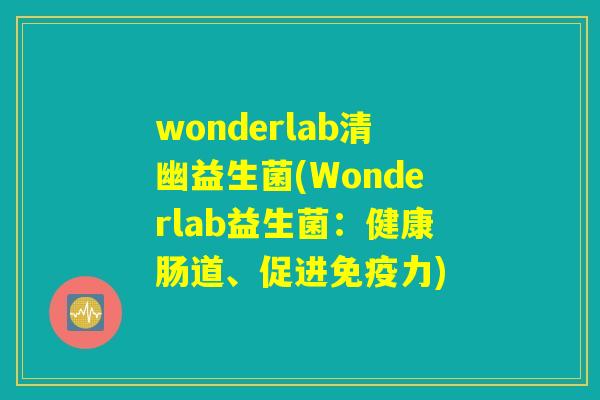 wonderlab清幽益生菌(Wonderlab益生菌：健康肠道、促进免疫力)