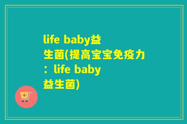 life baby益生菌(提高宝宝力:life baby益生菌) life baby益生菌(提高宝宝力:life baby益生菌)