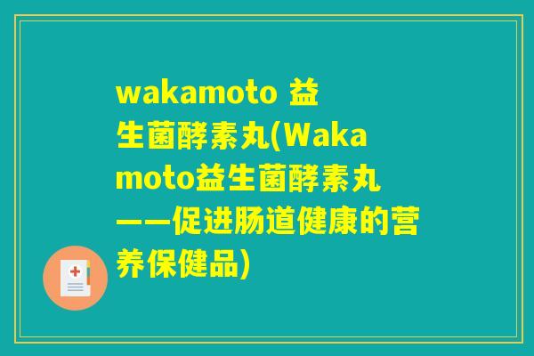 wakamoto 益生菌酵素丸(Wakamoto益生菌酵素丸——促进肠道健康的营养保健品)