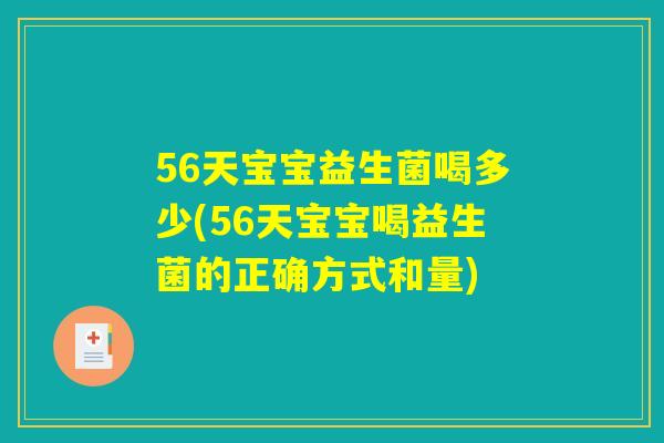56天宝宝益生菌喝多少(56天宝宝喝益生菌的正确方式和量)