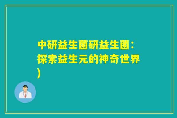 中研益生菌研益生菌:探索益生元的神奇世界) 中研益生菌研益生菌:探索益生元的神奇世界)