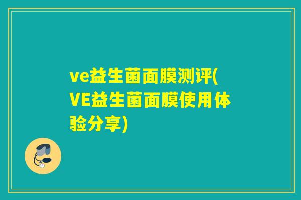 ve益生菌面膜测评(VE益生菌面膜使用体验分享)