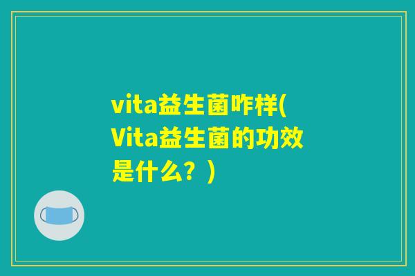 vita益生菌咋样(Vita益生菌的功效是什么？)
