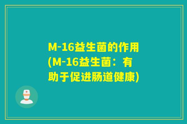 M-16益生菌的作用(M-16益生菌：有助于促进肠道健康)