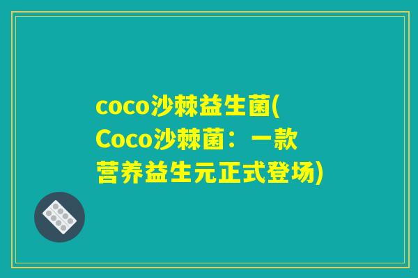 coco沙棘益生菌(Coco沙棘菌：一款营养益生元正式登场)