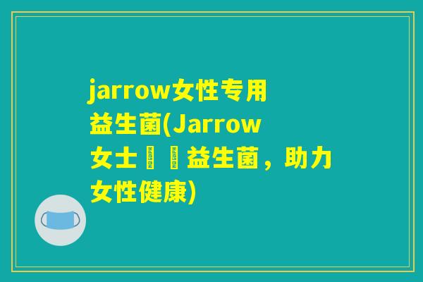 jarrow女性专用益生菌(Jarrow女士專屬益生菌，助力女性健康)