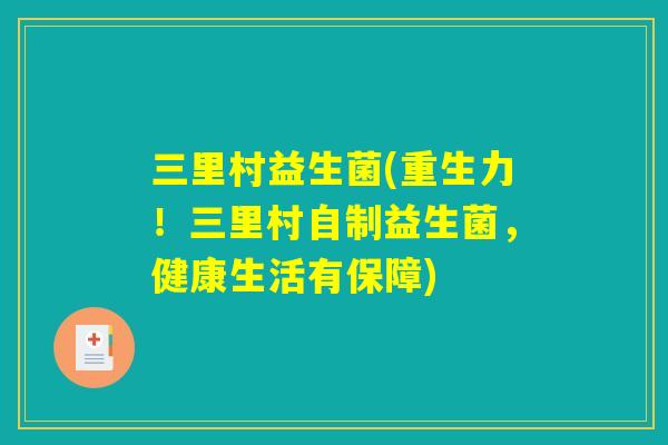三里村益生菌(重生力！三里村自制益生菌，健康生活有保障)